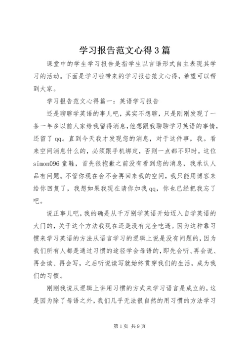 学习报告范文心得3篇.docx