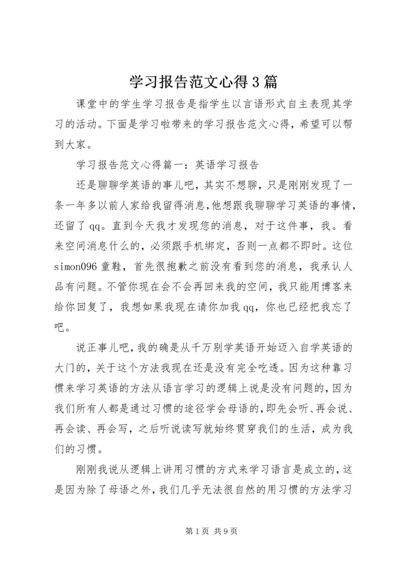 学习报告范文心得3篇.docx