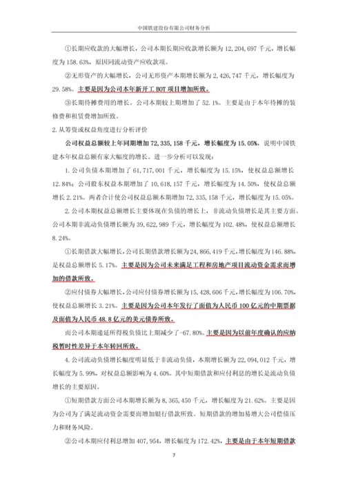 中国铁建股份有限公司财务分析.docx