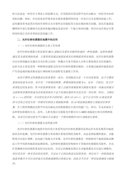 传感器在地震监测中的有效运用分析.docx