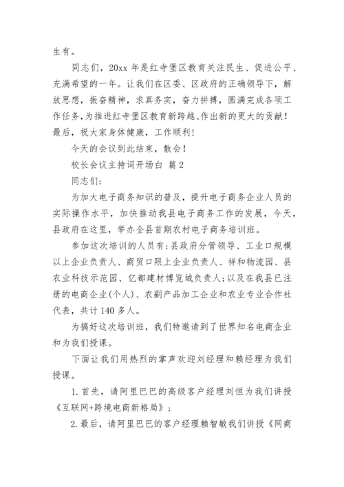校长会议主持词开场白.docx