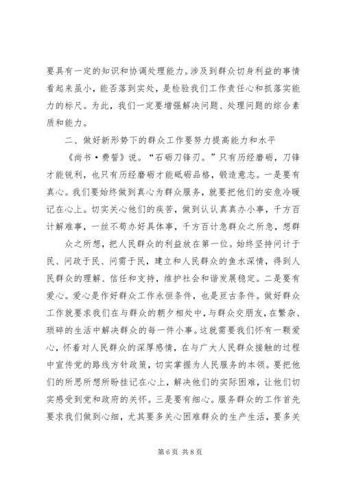 如何做好新形势下的群众工作 (9).docx