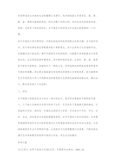 基于平面设计视角看传统版画的艺术价值.docx