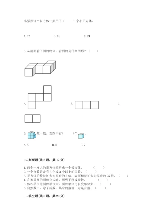 人教版五年级下册数学期末测试卷【夺分金卷】.docx