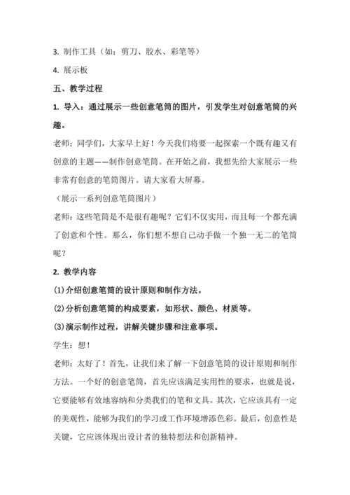 北师大版五上劳动与技术《13.创意笔筒我设计》教学设计