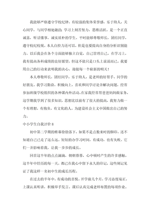 中小学生自我评价