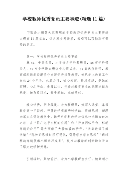 学校教师优秀党员主要事迹(精选11篇).docx