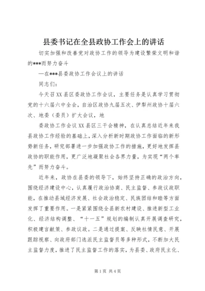 县委书记在全县政协工作会上的讲话 (3).docx