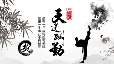 天道酬勤中国武术精神PPT模板