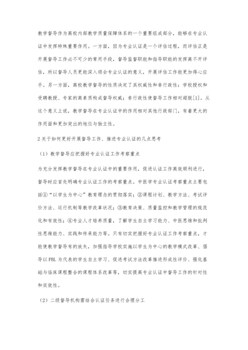 对高等中医院校专业认证中教学督导工作的研究与思考.docx