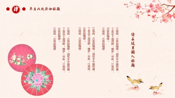 古典中国风十里桃花通用PPT模板