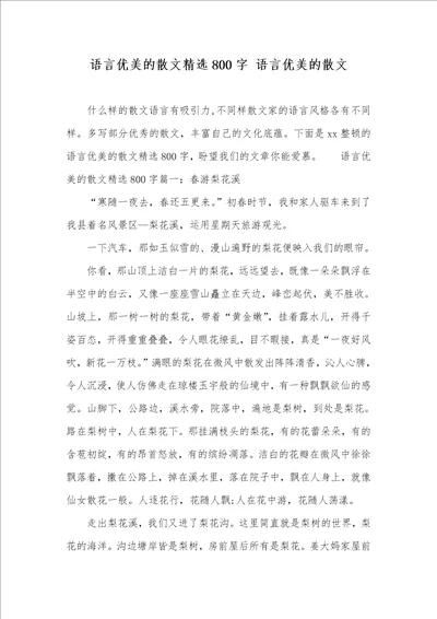 语言优美的散文精选800字语言优美的散文