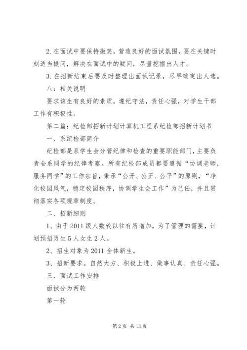 纪检部招新计划.docx