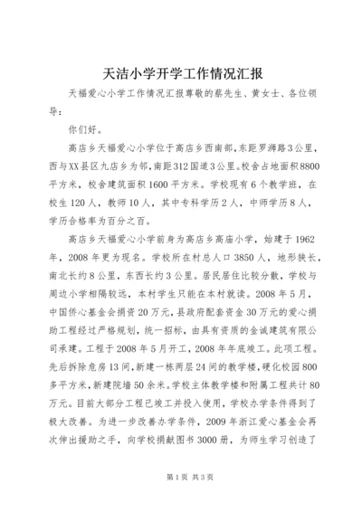 天洁小学开学工作情况汇报 (2).docx