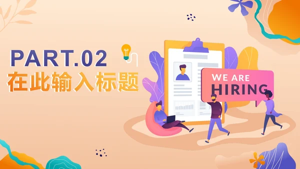 渐变扁平商务秋季招聘会PPT模板