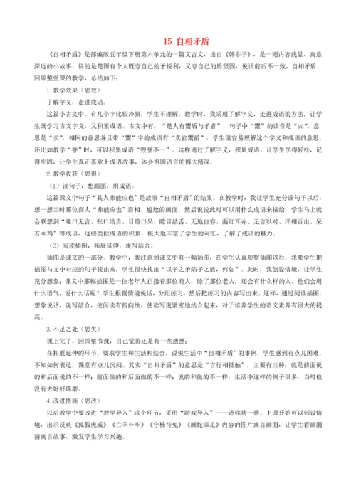 五年级语文下册 第六单元 15 自相矛盾教学反思2 新人教版 素材.docx