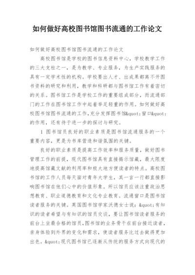 如何做好高校图书馆图书流通的工作论文.docx