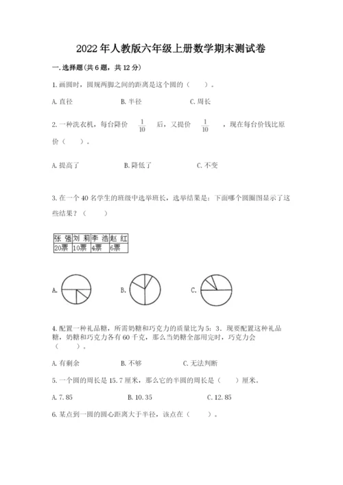 2022年人教版六年级上册数学期末测试卷一套.docx