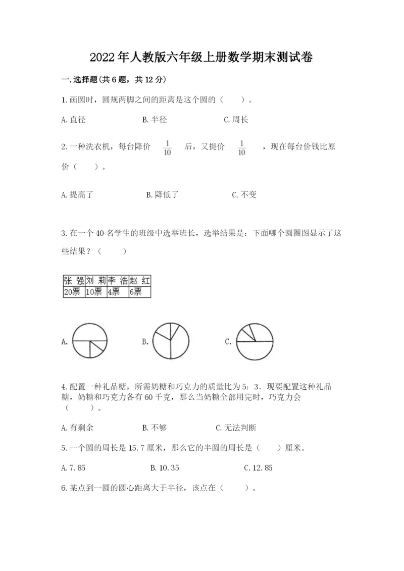 2022年人教版六年级上册数学期末测试卷一套.docx