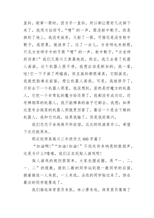 那次玩得真高兴三年级作文400字10篇.docx