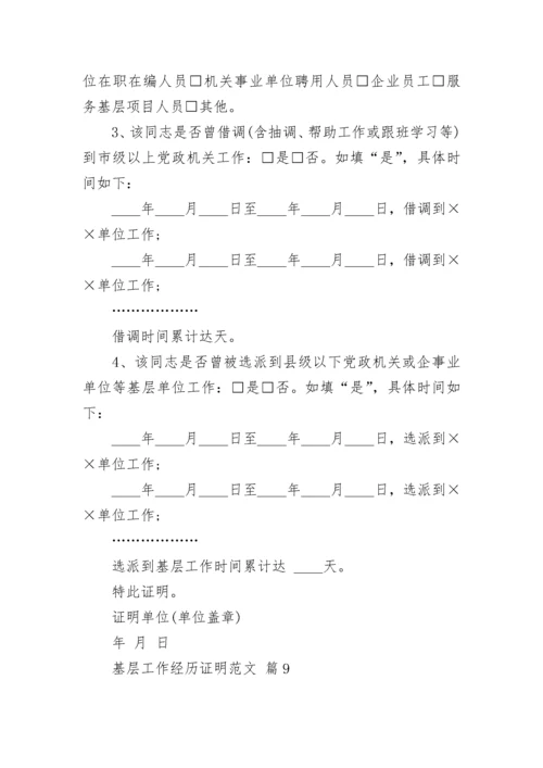 基层工作经历证明范文.docx