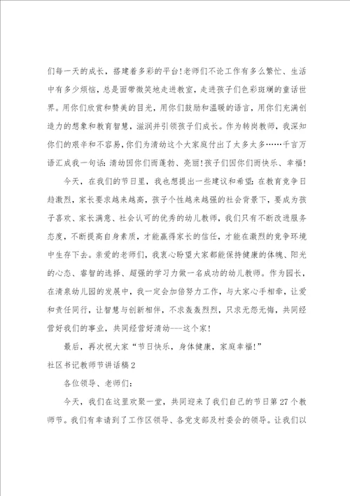 社区书记教师节讲话稿范文5篇社区书记党课讲稿