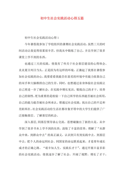 初中生社会实践活动心得五篇.docx