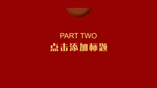 中国红喜迎元旦过年春节通用PPT模板