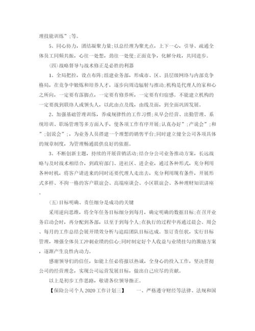 精编之保险公司个人工作范文.docx