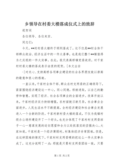 乡领导在村委大楼落成仪式上的致辞.docx