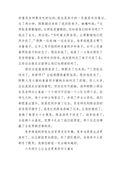 六年级什么让生活更美好作文最新8篇.docx