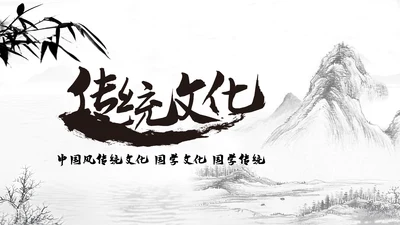 中国风水墨江南古风古韵传统文化PPT模板