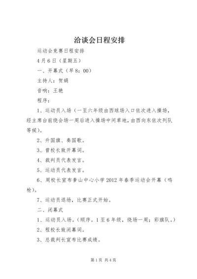 洽谈会日程安排 (3).docx