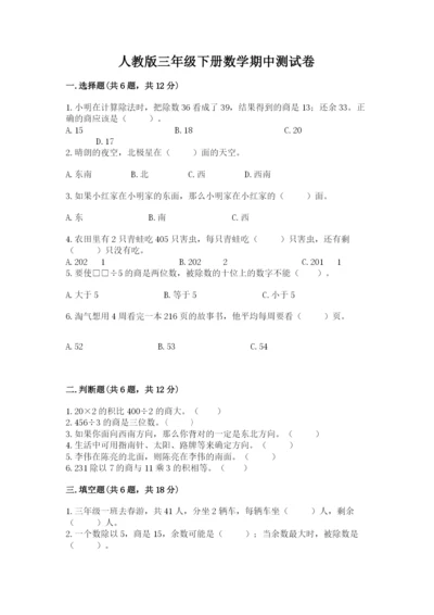 人教版三年级下册数学期中测试卷【综合卷】.docx