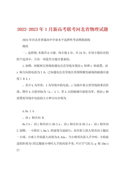 20222023年1月新高考联考河北省物理试题