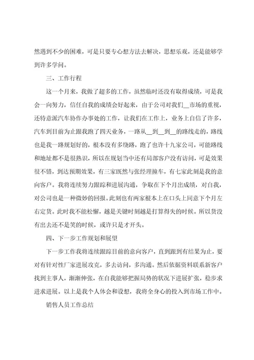 企业销售员工工作总结7篇