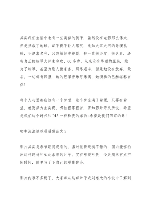 初中流浪地球观后感范文5篇.docx