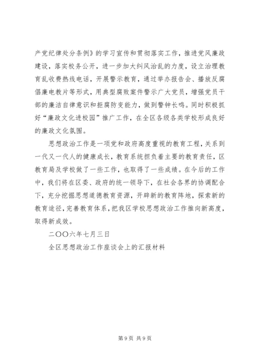 全区思想政治工作座谈会上的汇报材料.docx