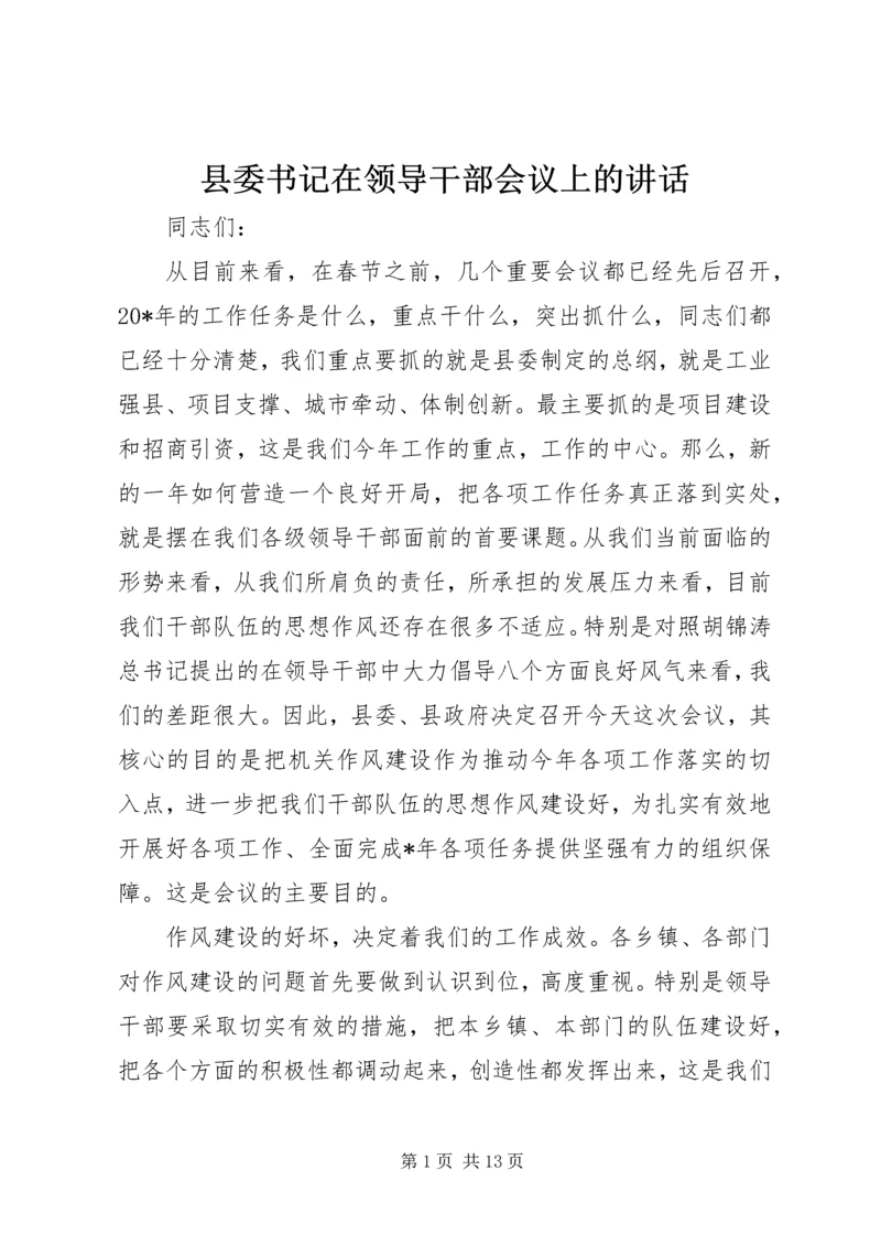 县委书记在领导干部会议上的讲话 (2).docx