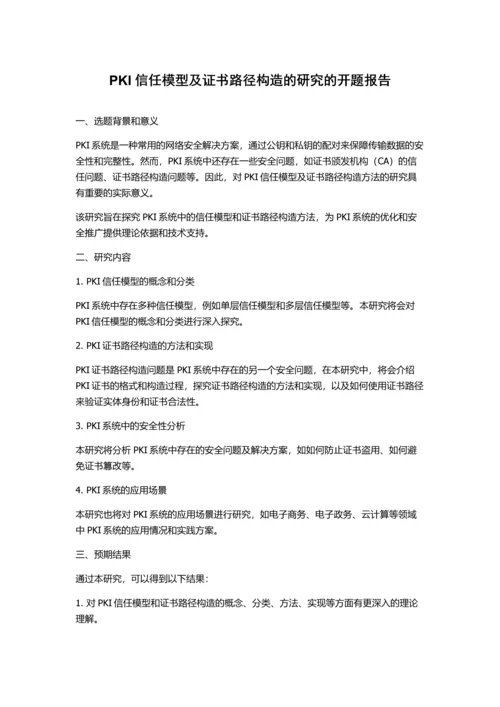 PKI信任模型及证书路径构造的研究的开题报告.docx