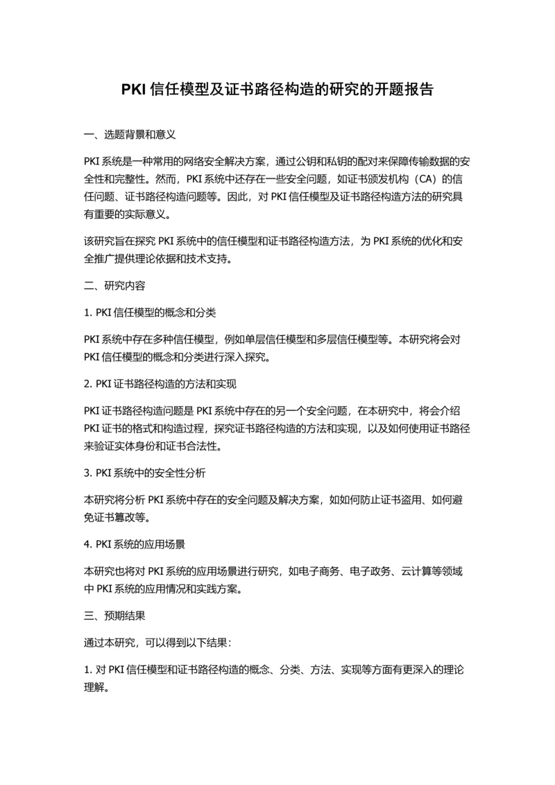 PKI信任模型及证书路径构造的研究的开题报告.docx