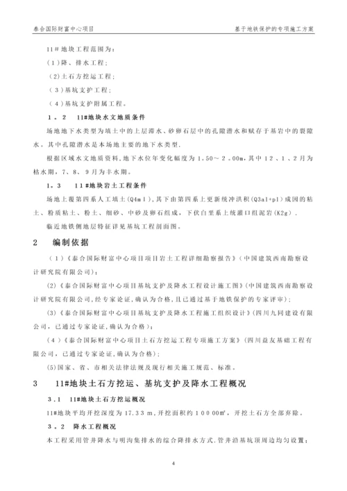 基于地铁保护的专项施工方案.docx