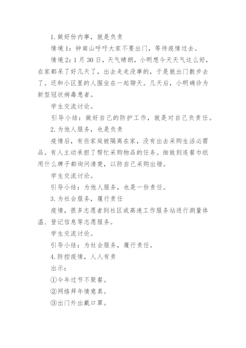 安全《疫情防患》教案.docx