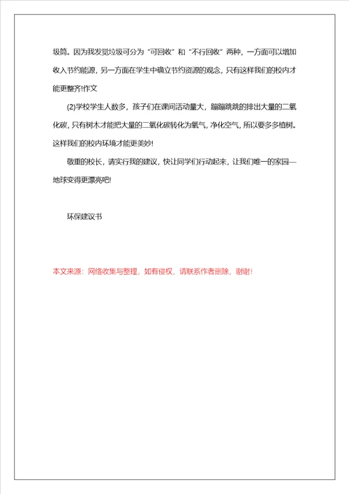 关于环保建议书范文2023