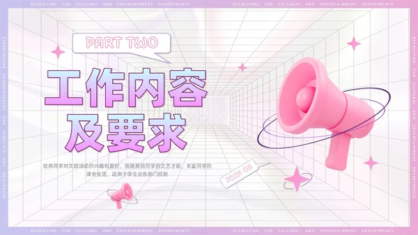 3D风喇叭大学生部门招新PPT模板
