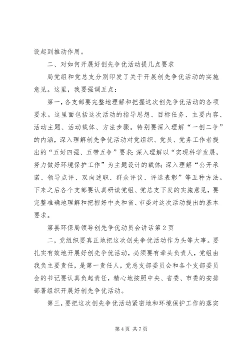 县环保局领导创先争优动员会讲话.docx