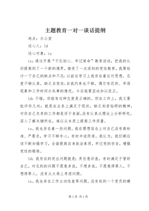 主题教育一对一谈话提纲.docx