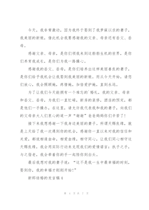 新郎结婚的发言稿.docx