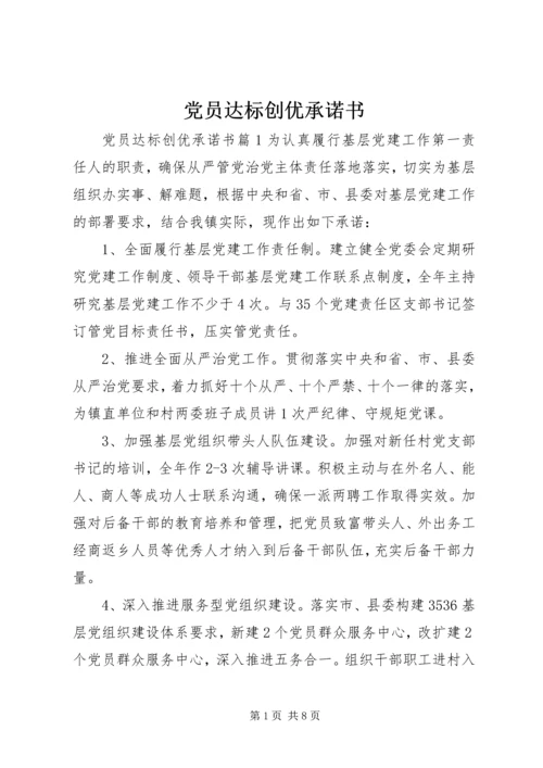 党员达标创优承诺书.docx