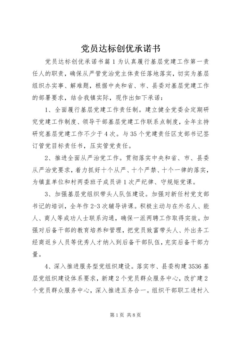 党员达标创优承诺书.docx